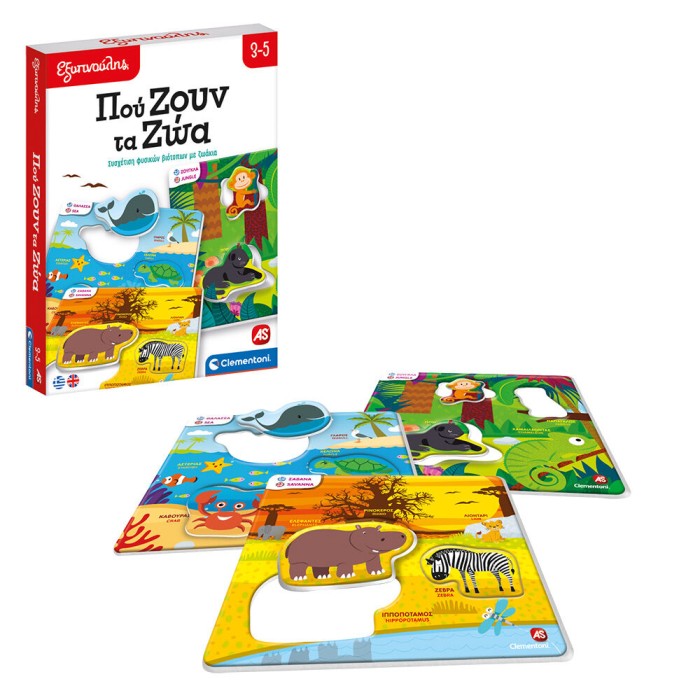 Εξυπνούλης Εκπαιδευτικό Παιχνίδι Πού Ζουν Τα Ζώα Για 3-5 Χρονών Εξυπνούλης Εκπαιδευτικό Παιχνίδι Πού Ζουν Τα Ζώα Για 3-5 Χρονών