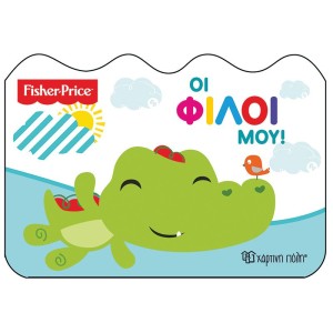 Fisher Price - Οι φίλοι μου