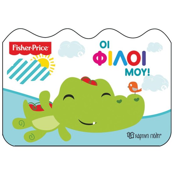 Fisher Price - Οι φίλοι μου