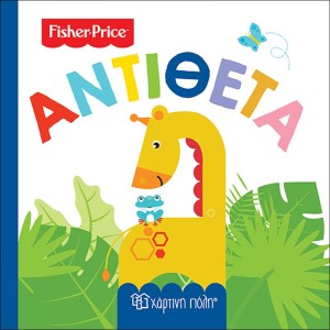 Fisher Price - Πρώτες Γνώσεις 4-Αντίθετα