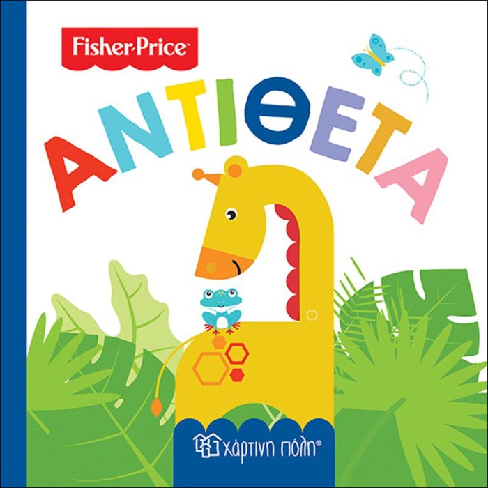 Fisher Price - Πρώτες Γνώσεις 4-Αντίθετα