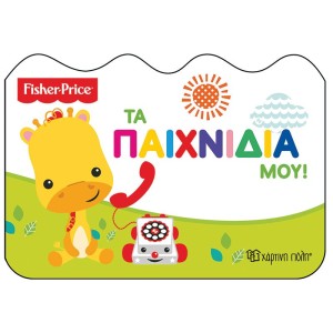 Fisher Price - Τα παιχνίδια μου